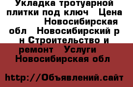 Укладка тротуарной плитки под ключ › Цена ­ 1 300 - Новосибирская обл., Новосибирский р-н Строительство и ремонт » Услуги   . Новосибирская обл.